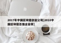 2017年中国区块链创业公司[2018中国区块链百强企业榜]